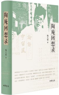 陶庵回想录