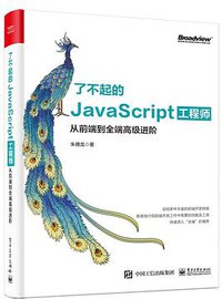 了不起的JavaScript工程师：从前端到全端高级进阶