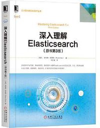 深入理解Elasticsearch（原书第3版） (2020)