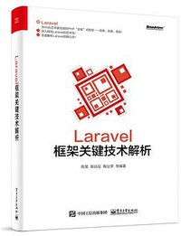 Laravel框架关键技术解析