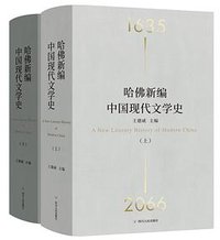 哈佛新编中国现代文学史