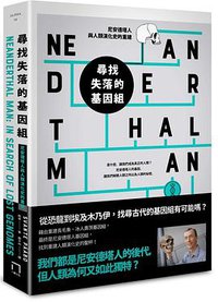 尋找失落的基因組