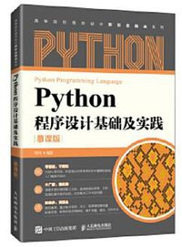 Python程序设计基础及实践（慕课版）