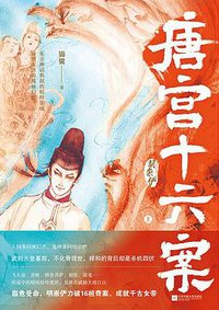 唐宫十六案