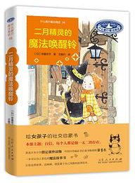 二月精灵的魔法唤醒铃