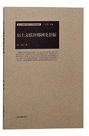 出土文献与郑国史新探
