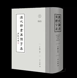 汉代隶书异体字表