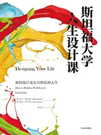 斯坦福大学人生设计课（一本实操性的职业生涯指南，切切实实地帮助你厘清思路，为自己制订更睿智的未来计划。）