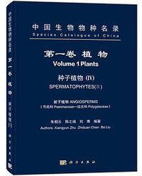 中国生物物种名录. 第一卷. 植物. 种子植物（IV）