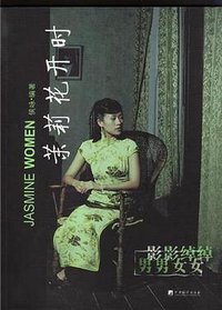 茉莉花开时