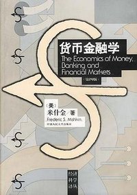 货币金融学 (中国人民大学出版社 1998)