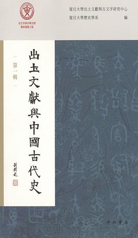 出土文獻與中國古代史（第一輯）