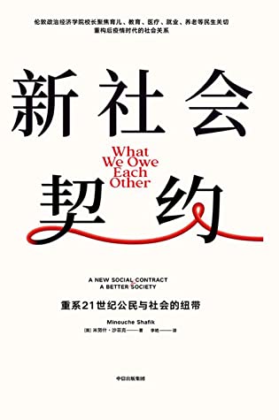 新社会契约：重系21世纪公民与社会的纽带