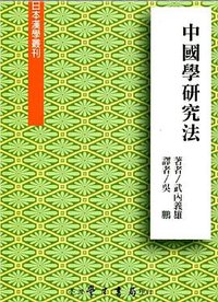 中國學研究法 (臺灣學生書局 2016)