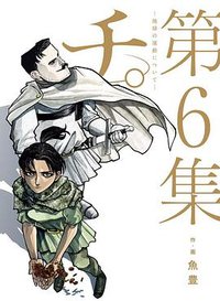 チ。―地球の運動について― (6)