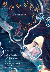 奇异世界里的10分38秒