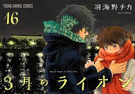 3月のライオン 16