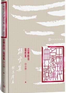 志摩的诗 猛虎集