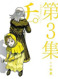 チ。―地球の運動について― 3 (小学館 2021)