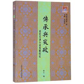 传承与突破(近代天津小说发展综论)/梓里寻珠/问津文库