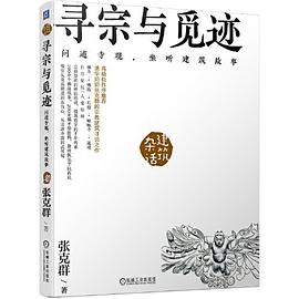 寻宗与觅迹 问道寺观,坐听建筑故事