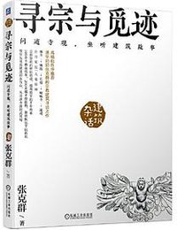 寻宗与觅迹 问道寺观，坐听建筑故事