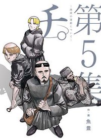 チ。―地球の運動について― 5