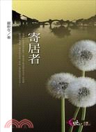 寄居者