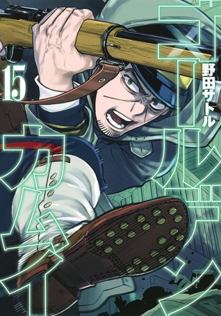 ゴールデンカムイ 15