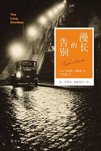 漫长的告别 (南海出版公司 2013)