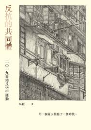 反抗的共同體：2019香港反送中運動