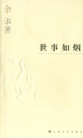 世事如烟(余华作品系列)