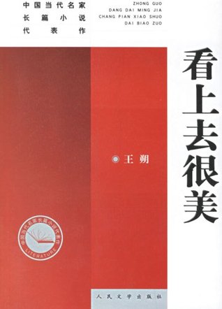 看上去很美 [Could Be Beautiful]