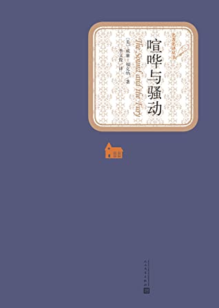 喧哗与骚动（被福克纳认作自己“最伟大的作品”；生活就像傻子讲的故事，满是聒噪和狂怒（喧哗与骚动），却没有任何意义） (名著名译丛书)