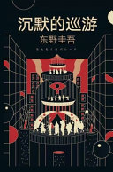 沉默的巡游