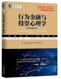 行为金融与投资心理学（原书第6版） (2019)