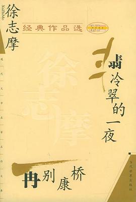 徐志摩经典作品选