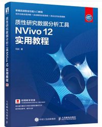 质性研究数据分析工具NVivo 12 实用教程