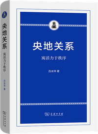 央地关系