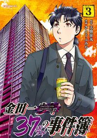 金田一37歳の事件簿 3 (講談社 2019)