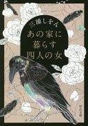あの家に暮らす四人の女 (中央公論新社 2018)