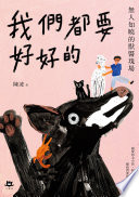 我們都要好好的
