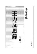 王力反思錄