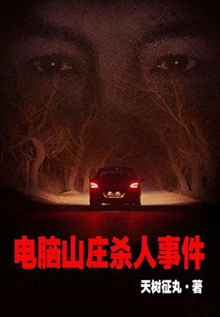 电脑山庄杀人事件