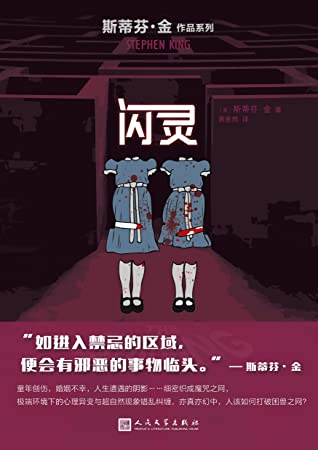 闪灵（二十世纪惊悚小说百佳之首！同名电影名列百部经典恐怖电影榜首！） (斯蒂芬·金作品系列)