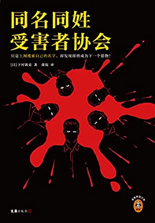同名同姓受害者协会