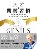 天才的關鍵習慣:耶魯最受歡迎課程教你如何超越天賦、智商與運氣
