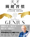 天才的關鍵習慣：耶魯最受歡迎課程教你如何超越天賦、智商與運氣