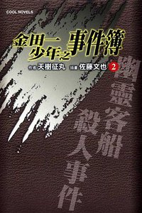 金田一少年之事件簿 02 (東立出版社 2011)