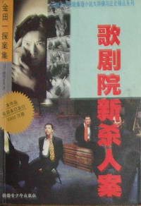 歌剧院新杀人案